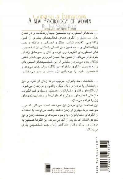 نمادهای اسطوره ای و روانشناسی زنان